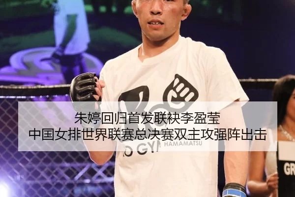 朱婷回归首发联袂李盈莹 中国女排世界联赛总决赛双主攻强阵出击